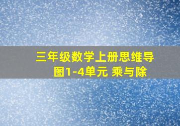 三年级数学上册思维导图1-4单元 乘与除